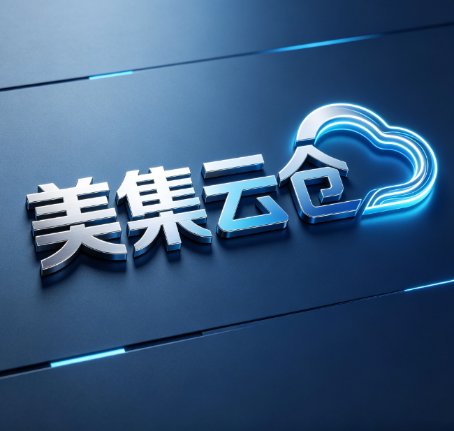 美集云仓
